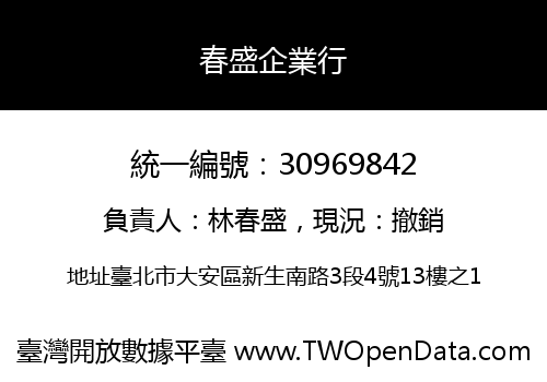 春盛企業行