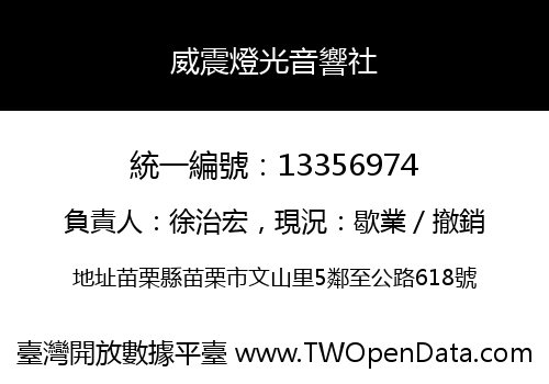 威震燈光音響社