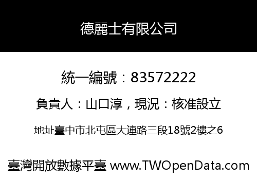 德麗士有限公司