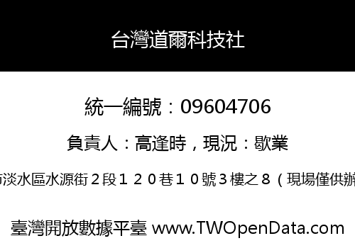 台灣道爾科技社