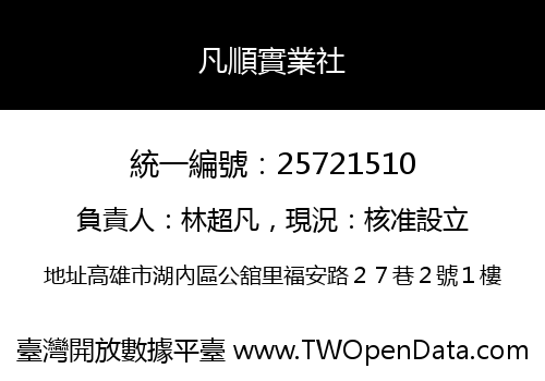 凡順實業社