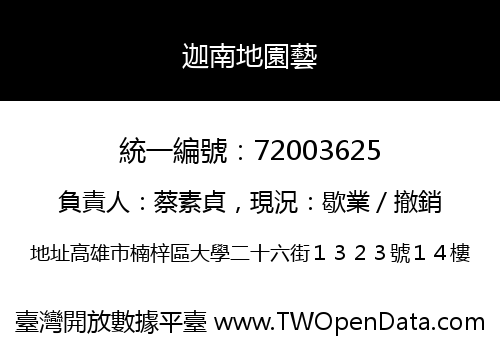 迦南地園藝