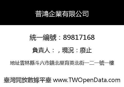 普鴻企業有限公司