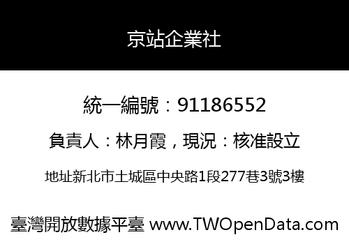 京站企業社