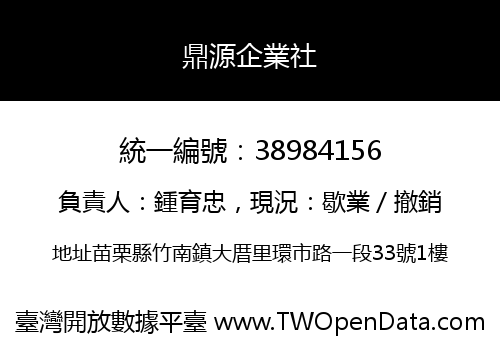 鼎源企業社