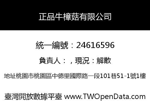 正品牛樟菇有限公司