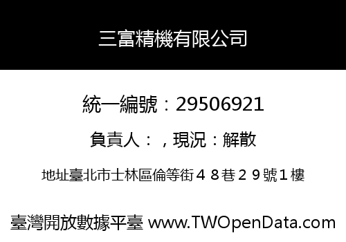 三富精機有限公司