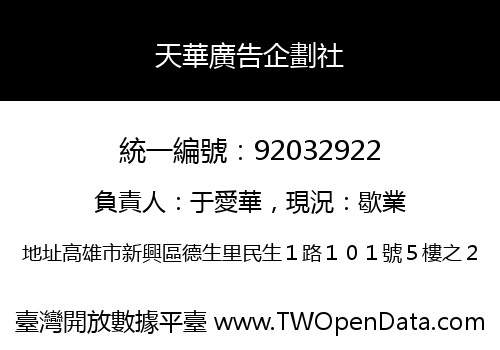 天華廣告企劃社