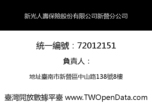 新光人壽保險股份有限公司新營分公司