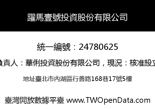 躍馬壹號投資股份有限公司