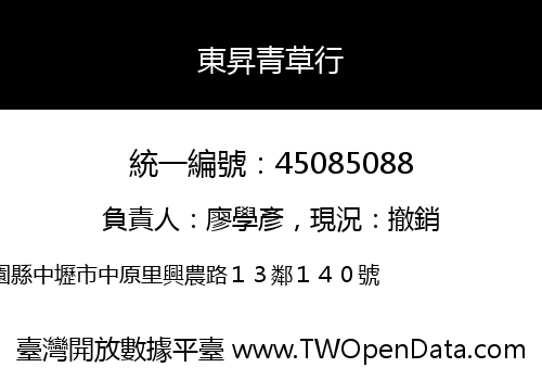 東昇青草行