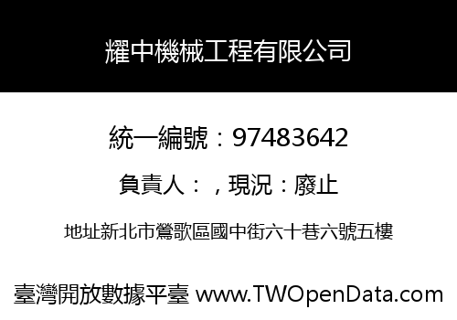 耀中機械工程有限公司