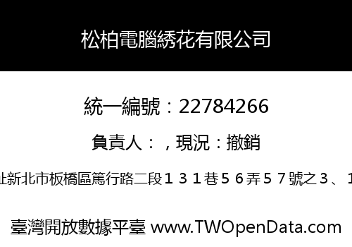 松柏電腦綉花有限公司