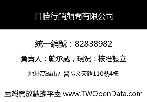 日勝行銷顧問有限公司