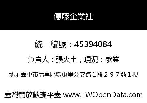 億藤企業社