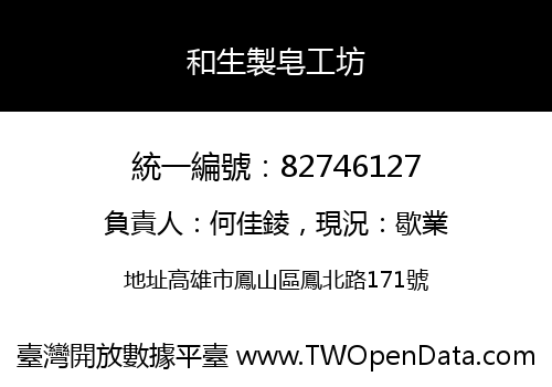和生製皂工坊