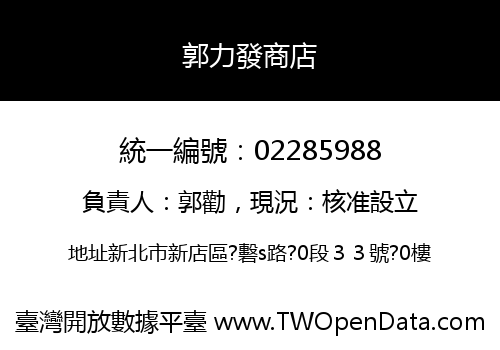 郭力發商店