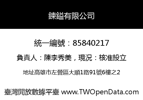 鍊鎰有限公司