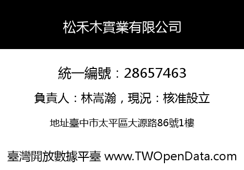 松禾木實業有限公司
