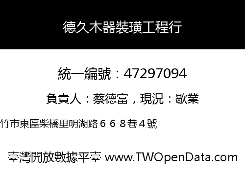 德久木器裝璜工程行