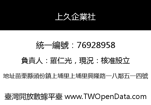 上久企業社