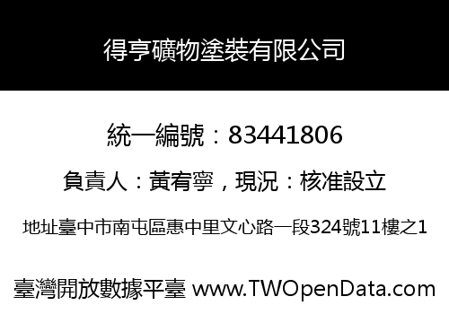 得亨礦物塗裝有限公司