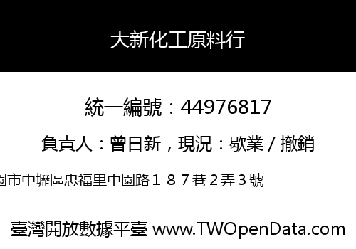 大新化工原料行