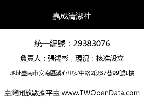 嘉成清潔社