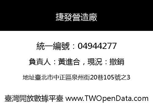 捷發營造廠