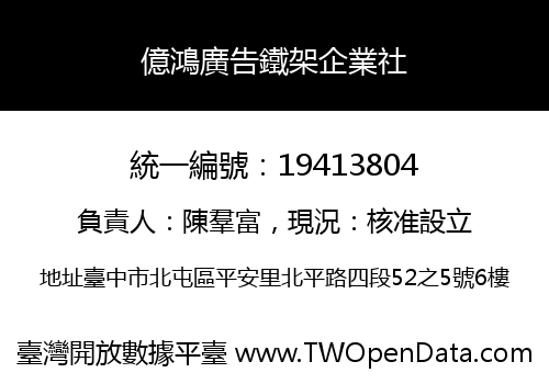 億鴻廣告鐵架企業社