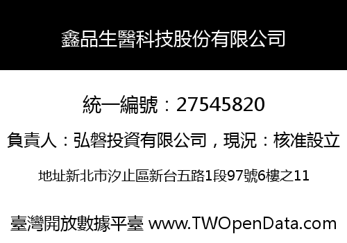 鑫品生醫科技股份有限公司