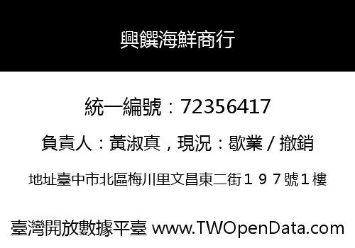 興饌海鮮商行