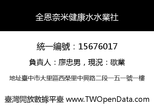 全恩奈米健康水水業社