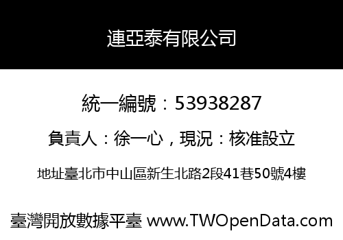 連亞泰有限公司
