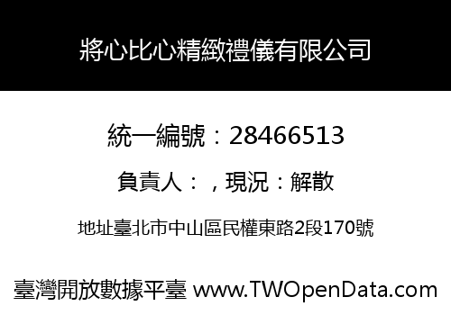 將心比心精緻禮儀有限公司