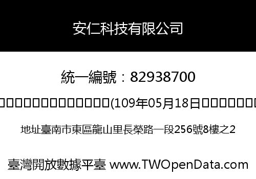安仁科技有限公司
