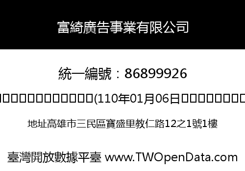 富綺廣告事業有限公司