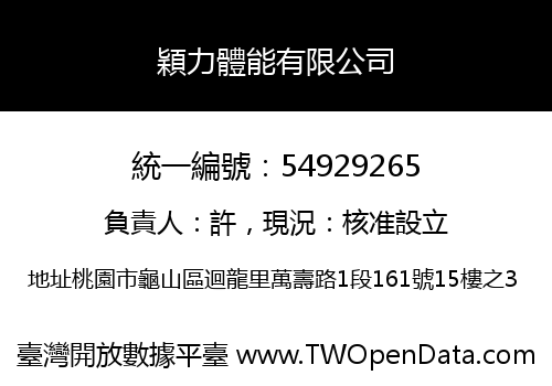 穎力體能有限公司
