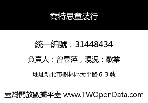 喬特思童裝行