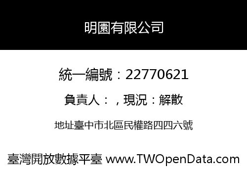 明園有限公司