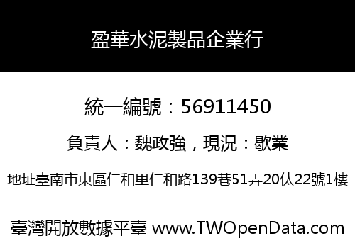 盈華水泥製品企業行