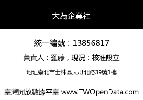 大為企業社