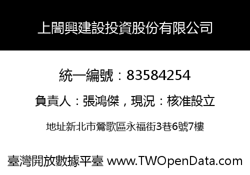 上閤興建設投資股份有限公司