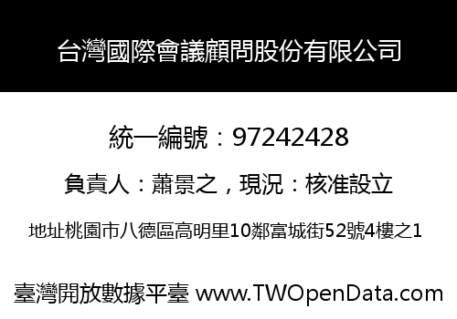 台灣國際會議顧問股份有限公司