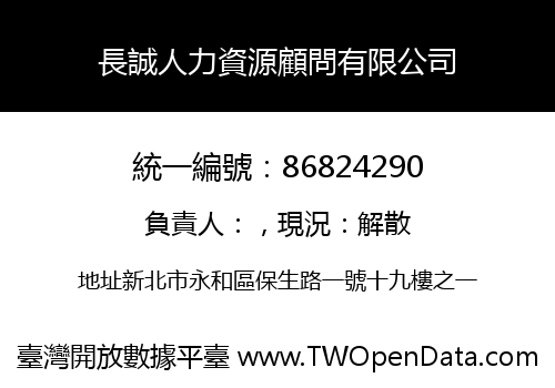長誠人力資源顧問有限公司