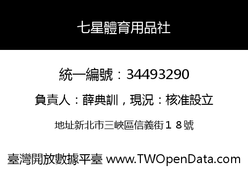 七星體育用品社