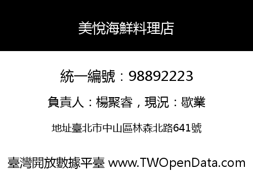 美悅海鮮料理店