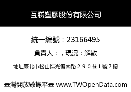 互勝塑膠股份有限公司