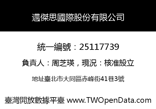 邁傑思國際股份有限公司