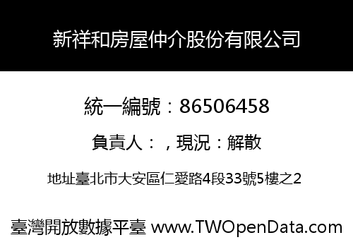 新祥和房屋仲介股份有限公司